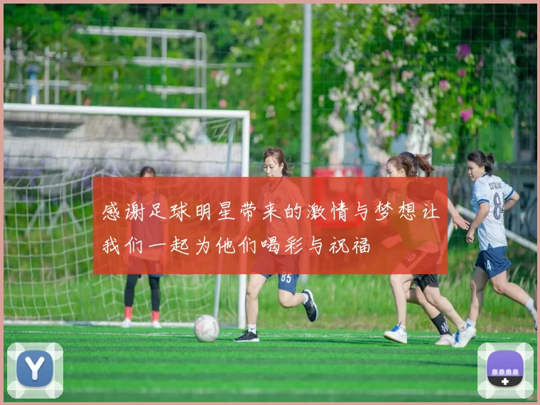 感谢足球明星带来的激情与梦想让我们一起为他们喝彩与祝福