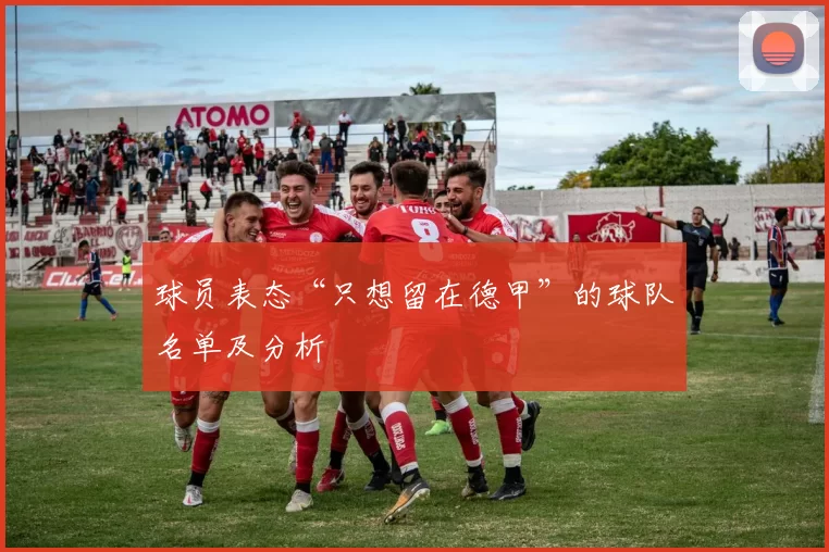 球员表态“只想留在德甲”的球队名单及分析