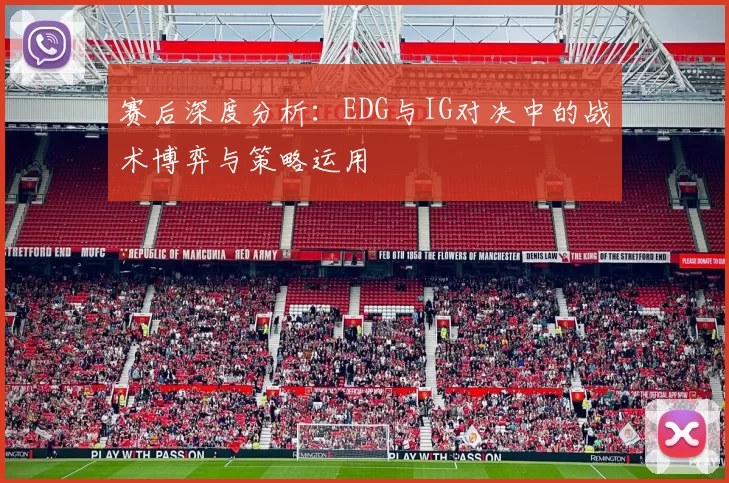 赛后深度分析：EDG与IG对决中的战术博弈与策略运用