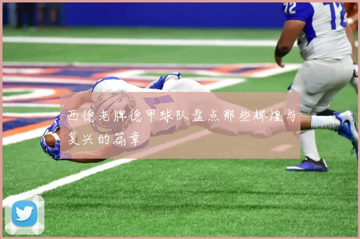西德老牌德甲球队盘点那些辉煌与复兴的篇章