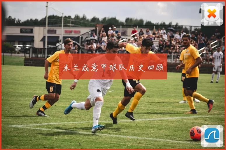 米兰成意甲球队历史回顾