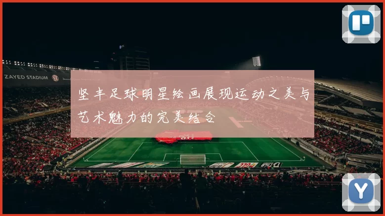 坚丰足球明星绘画展现运动之美与艺术魅力的完美结合