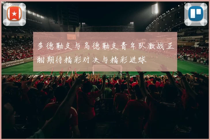 多德勒支与乌德勒支青年队激战正酣期待精彩对决与精彩进球