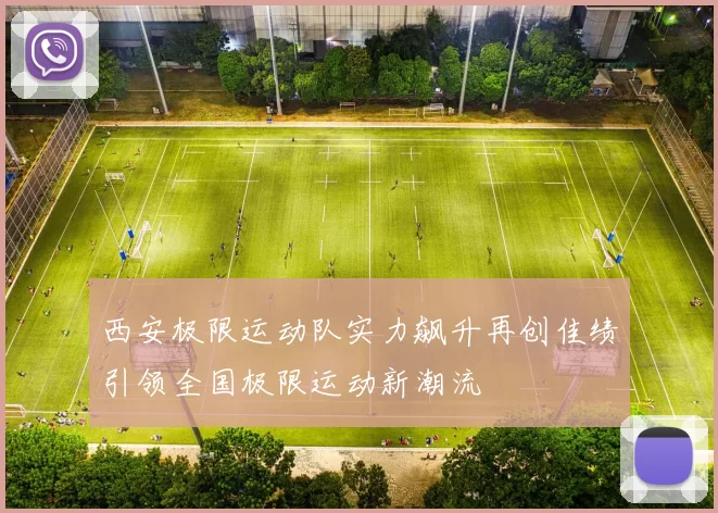 西安极限运动队实力飙升再创佳绩引领全国极限运动新潮流