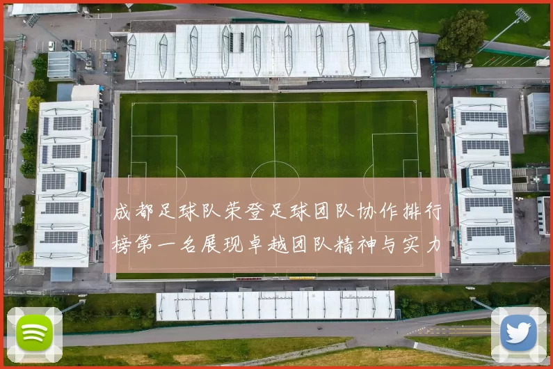 成都足球队荣登足球团队协作排行榜第一名展现卓越团队精神与实力
