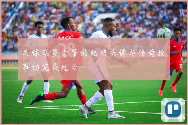 足球明星古蒂的经典头像与传奇故事的完美结合