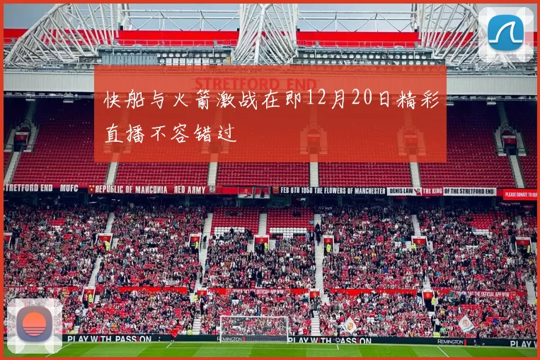 快船与火箭激战在即12月20日精彩直播不容错过