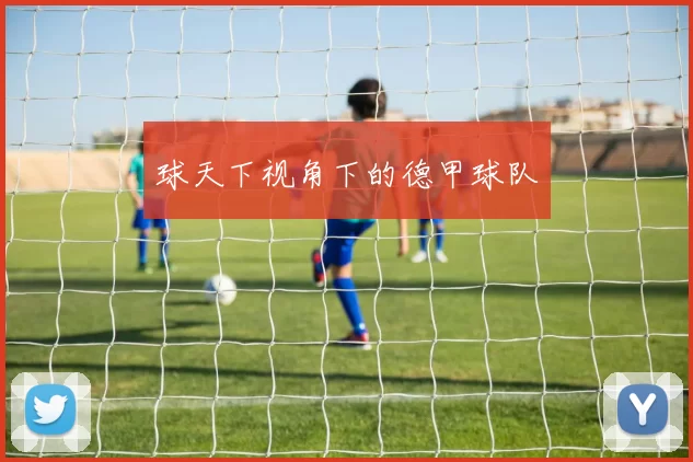 球天下视角下的德甲球队