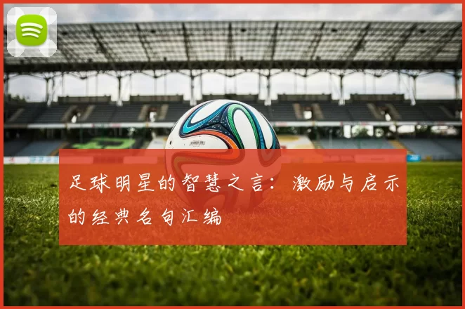 足球明星的智慧之言：激励与启示的经典名句汇编