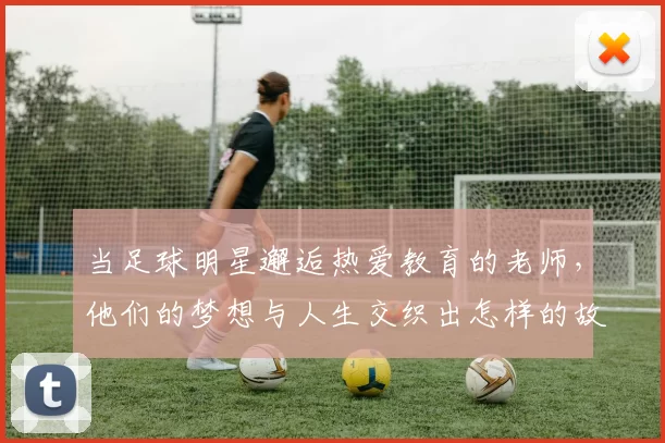 当足球明星邂逅热爱教育的老师，他们的梦想与人生交织出怎样的故事