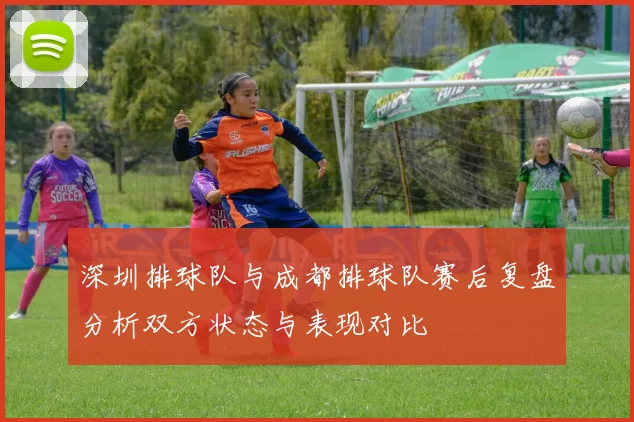 深圳排球队与成都排球队赛后复盘分析双方状态与表现对比