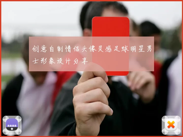 创意自制情侣头像灵感足球明星男士形象设计分享