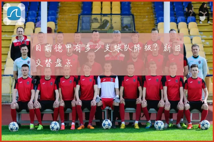 目前德甲有多少支球队降级？新旧交替盘点