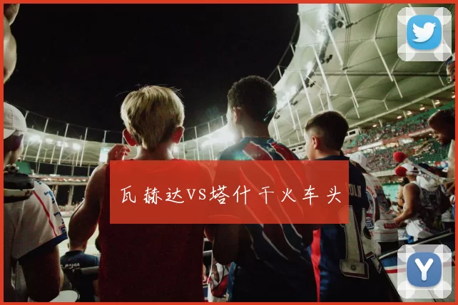 瓦赫达vs塔什干火车头
