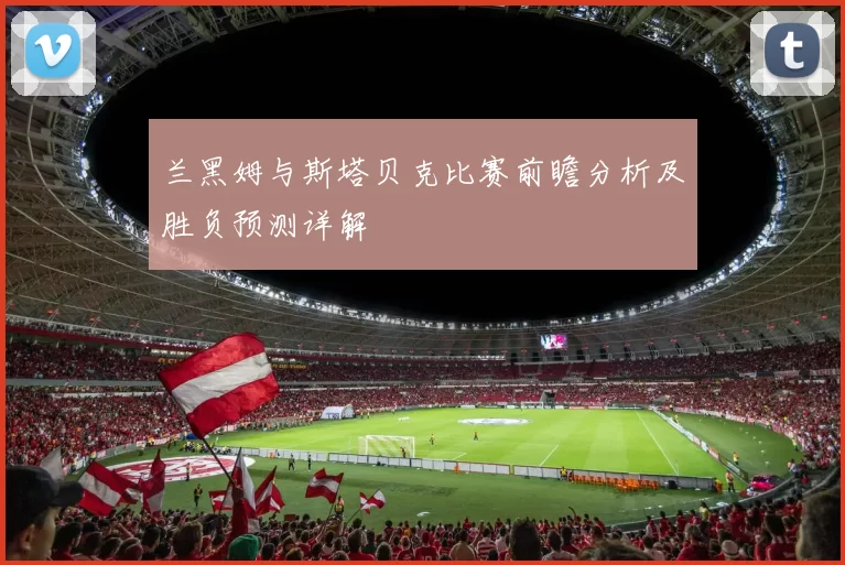 兰黑姆与斯塔贝克比赛前瞻分析及胜负预测详解