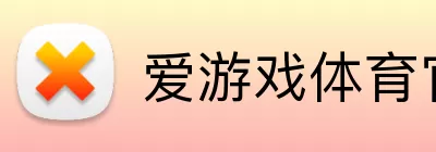 爱游戏体育官网 Logo